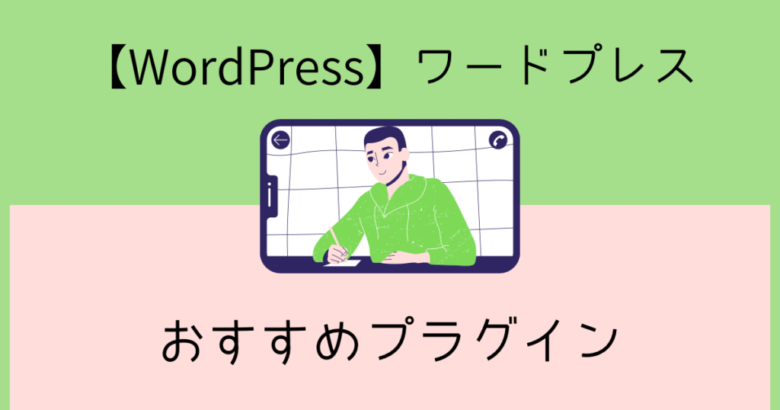 ワードプレスのおすすめイラスト